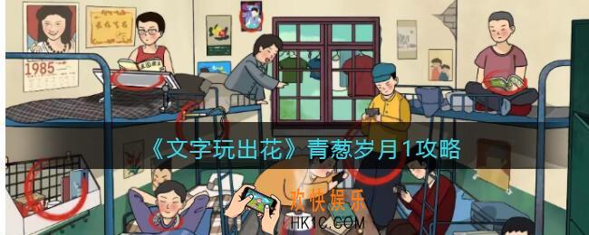 抖音文字玩出花青葱岁月1攻略