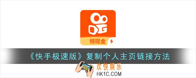 快手极速版怎么复制主页链接