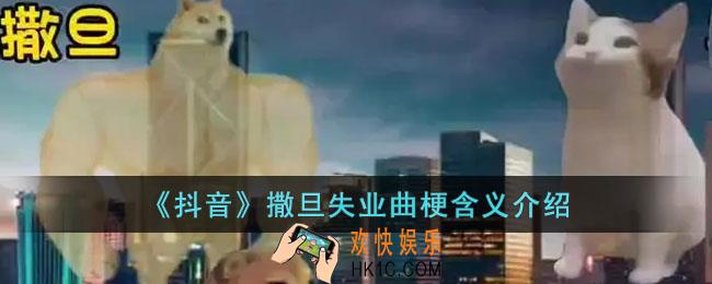 抖音撒旦失业曲是什么梗