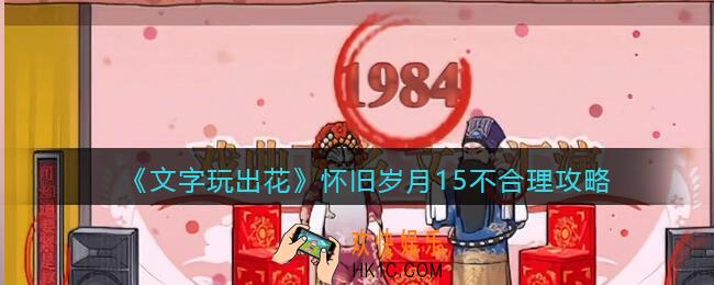 抖音文字玩出花怀旧岁月十五不合理攻略