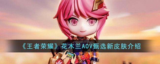 王者荣耀花木兰新皮肤是什么