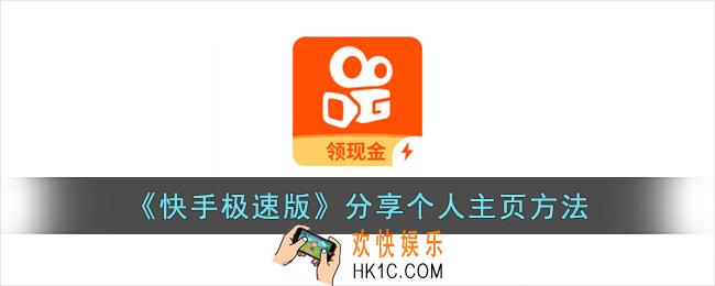 快手极速版怎么分享自己的主页