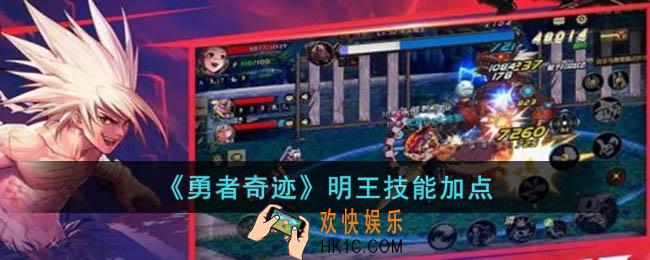 勇者奇迹明王技能怎么点