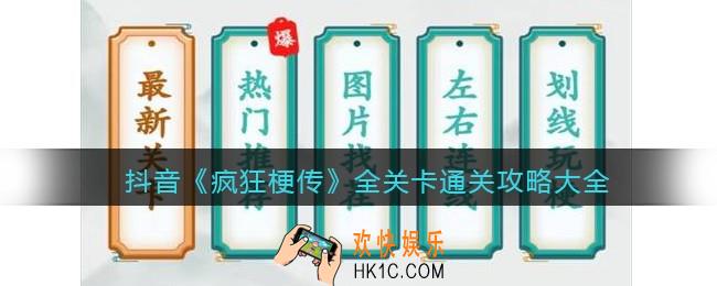 疯狂梗传游戏攻略大全2023