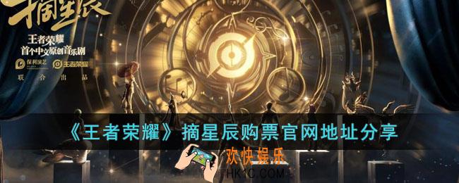王者荣耀摘星辰音乐剧在哪买票