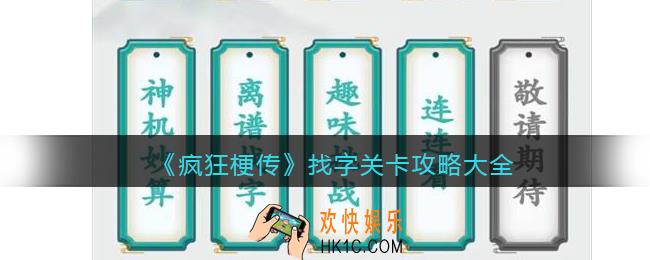 疯狂梗传找字关卡攻略大全