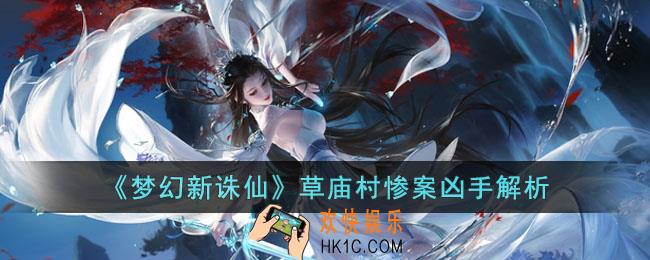 梦幻新诛仙草庙村惨案凶手是谁