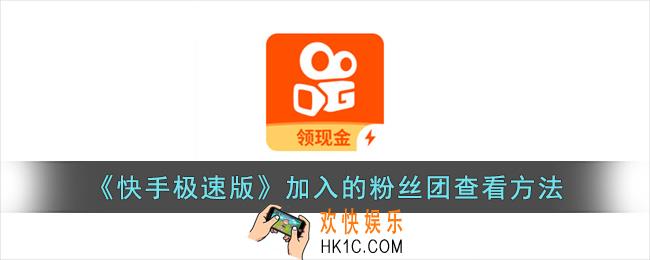 快手极速版怎么看自己加入的粉丝团