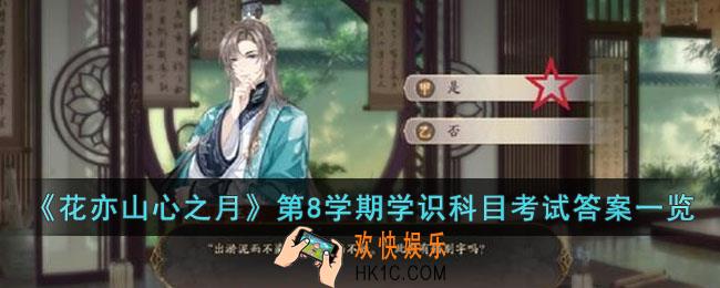 花亦山心之月第8学期学识科目答案是什么