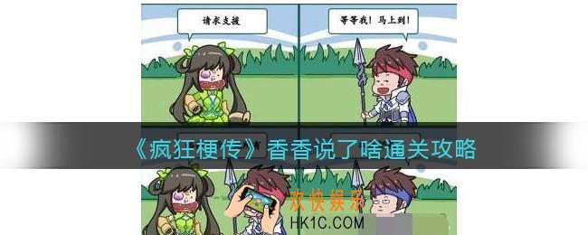 疯狂梗传攻略香香说了啥
