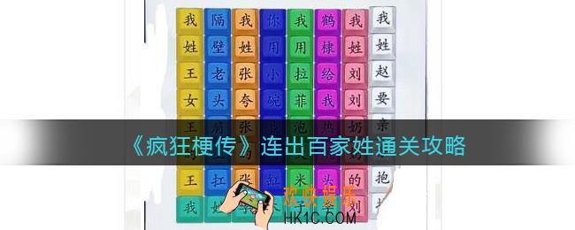 疯狂梗传攻略连出百家姓