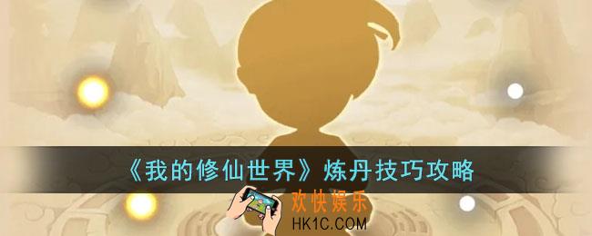 我的修仙世界怎么炼丹