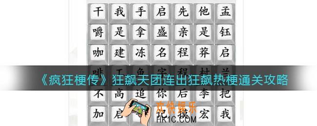 疯狂梗传攻略狂飙天团