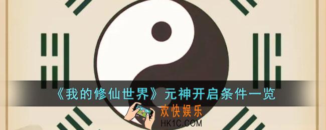 我的修仙世界元神怎么开启