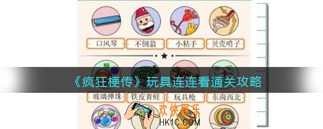 疯狂梗传玩具连连看怎么过关