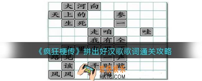 疯狂梗传拼出好汉歌歌词怎么过关