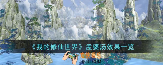 我的修仙世界孟婆汤有什么效果