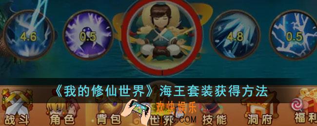 我的修仙世界海王套装怎么获得