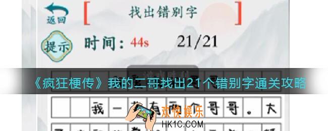 疯狂梗传我的二哥找出21个错别字怎么过关