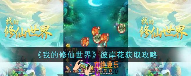 我的修仙世界彼岸花怎么获得