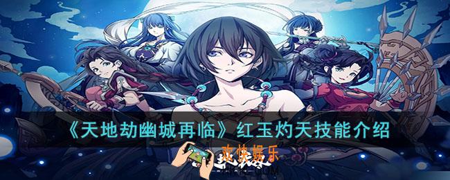 天地劫幽城再临红玉灼天怎么样