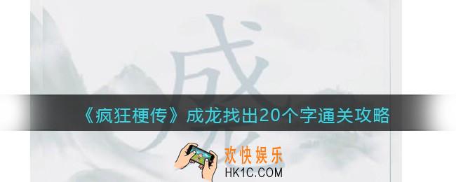疯狂梗传成龙找出20个字怎么过关