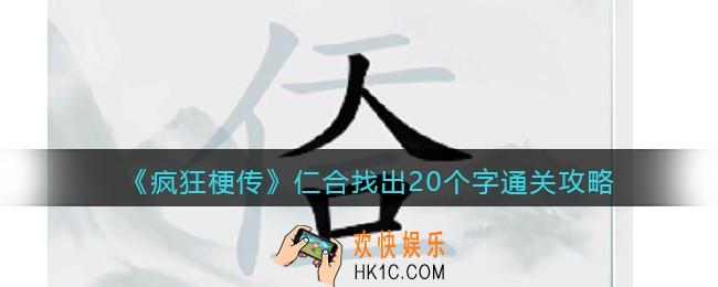 疯狂梗传仁合找出20个字怎么过关