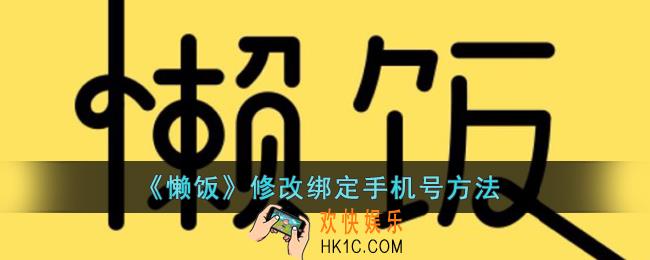 懒饭怎么修改绑定手机号