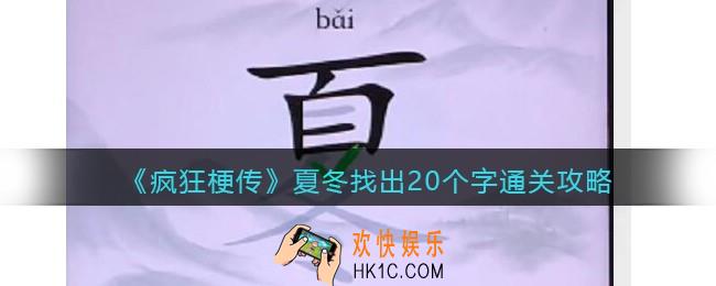 疯狂梗传夏冬找出20个字怎么过关