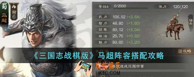 三国志战棋版马超如何搭配阵容