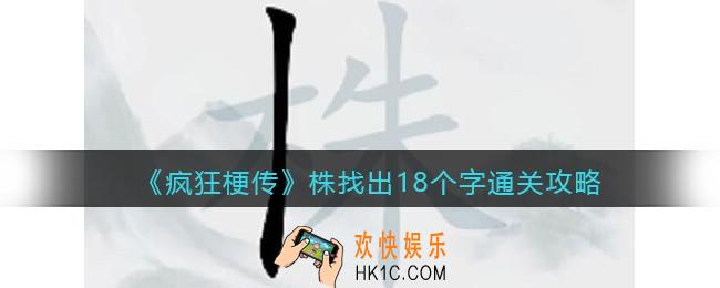疯狂梗传株找出18个字怎么过关
