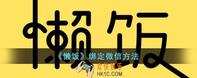 懒饭怎么绑定微信