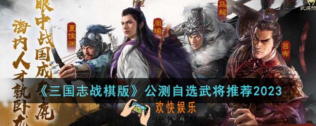 三国志战棋版公测自选武将选什么好