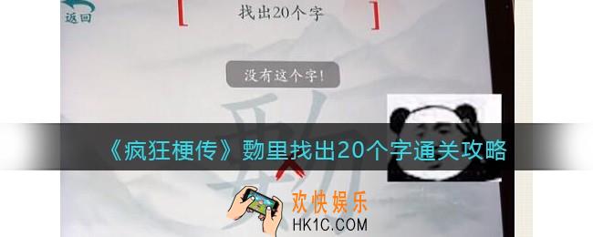 疯狂梗传覅里找出20个字怎么过关
