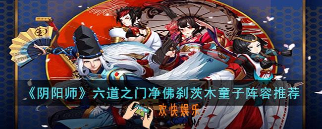 阴阳师六道之门净佛刹茨木童子阵容怎么搭配