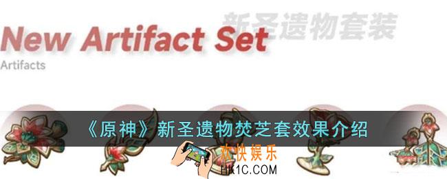 原神新圣遗物焚芝套效果是什么