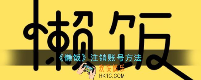懒饭怎么注销账号