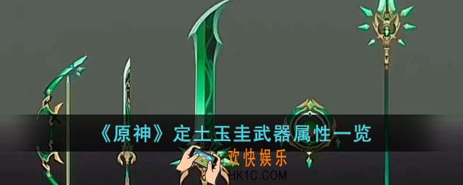 原神定土玉圭武器属性怎么样