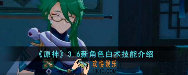原神3.6版本新角色白术的技能是什么