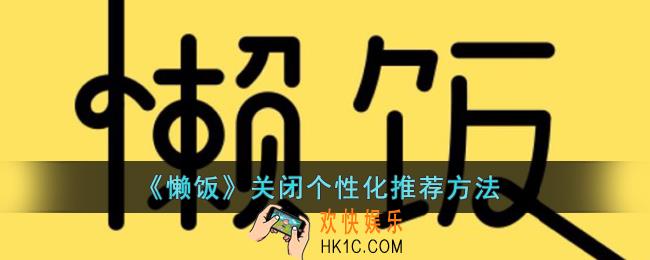 懒饭怎么关闭个性化推荐
