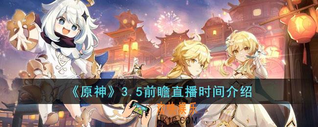 原神3.5前瞻直播时间是什么时候