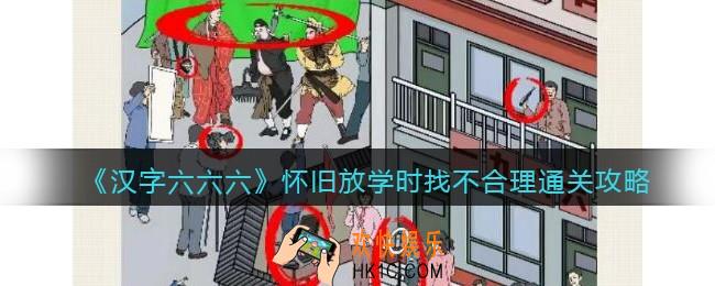 汉字六六六八五喜宴攻略