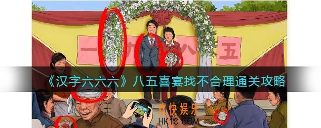 汉字六六六八五喜宴攻略