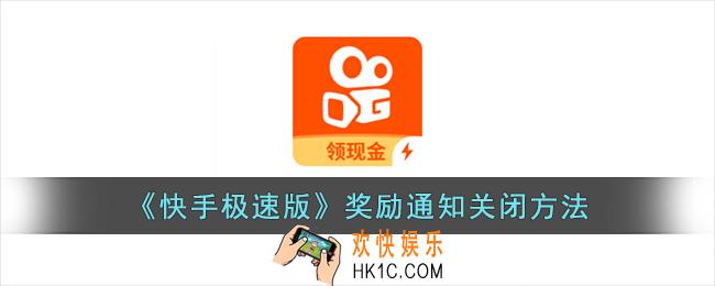 快手极速版奖励通知怎么关
