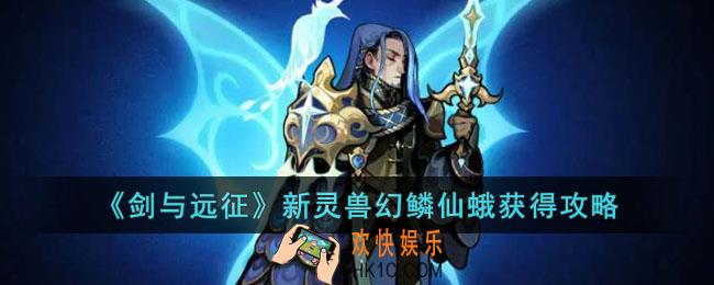 剑与远征新灵兽幻鳞仙蛾怎么获得