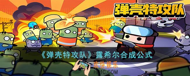 弹壳特攻队露希尔怎么合成