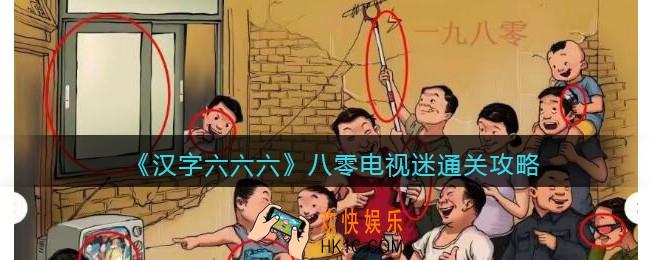 汉字六六六八零电视迷攻略