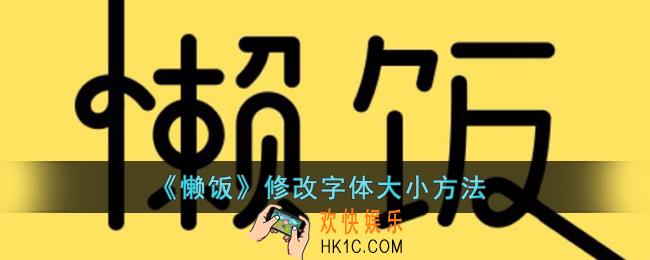 懒饭怎么修改字体大小