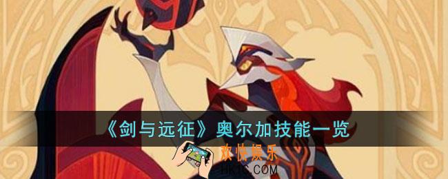 剑与远征奥尔加技能是什么