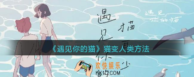 遇见你的猫猫怎么变人类